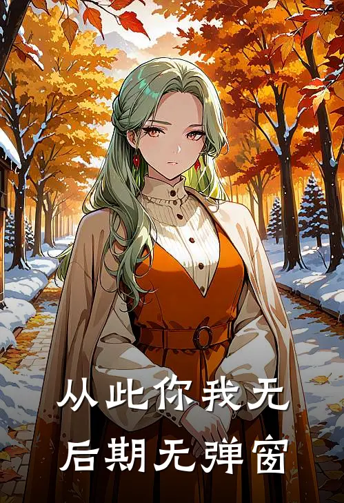 从此你我无后期无弹窗