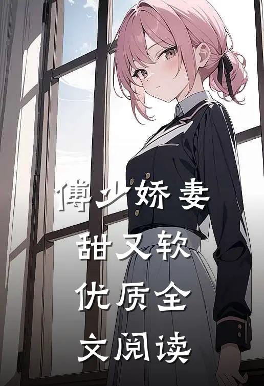 傅少娇妻甜又软优质全文阅读