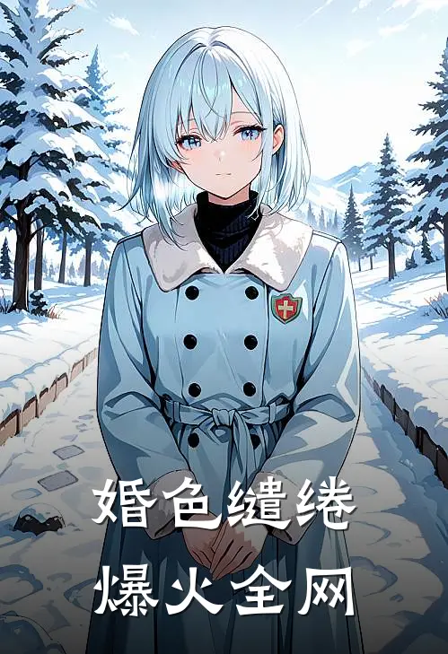 婚色缱绻爆火全网