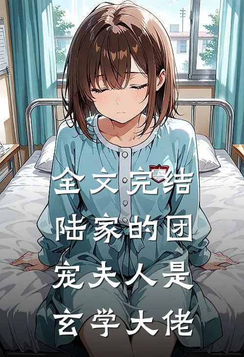 全文完结陆家的团宠夫人是玄学大佬