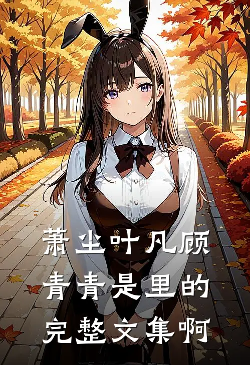 萧尘叶凡顾青青是里的完整文集啊