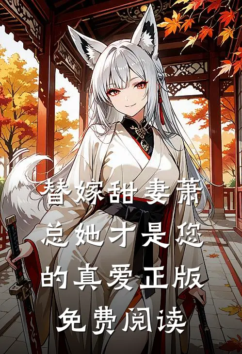 替嫁甜妻萧总她才是您的真爱正版免费阅读