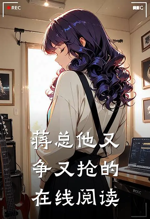 蒋总他又争又抢的在线阅读