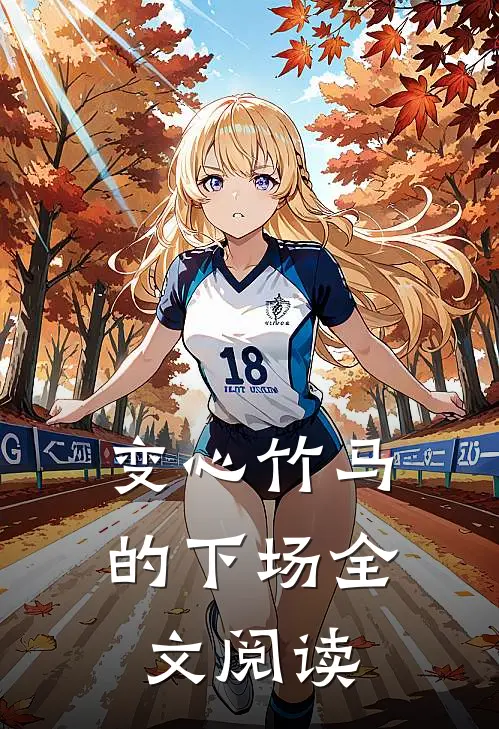 变心竹马的下场全文阅读