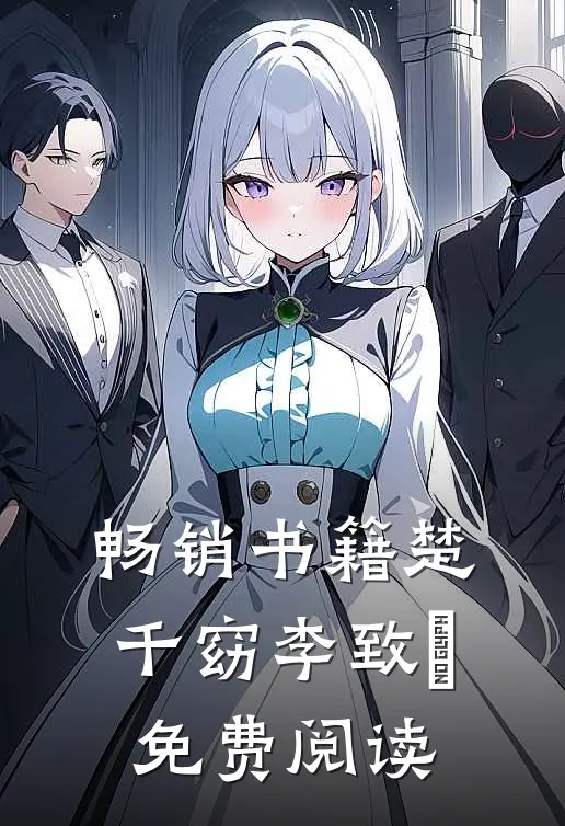 畅销书籍楚千窈李致珣免费阅读