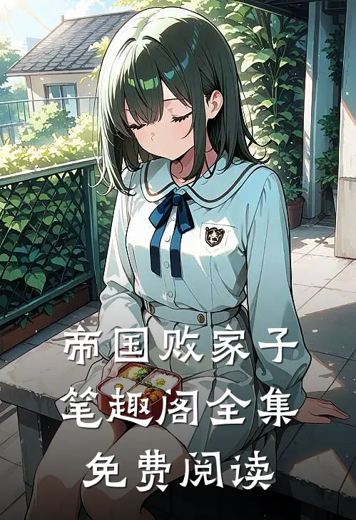 帝国败家子笔趣阁全集免费阅读