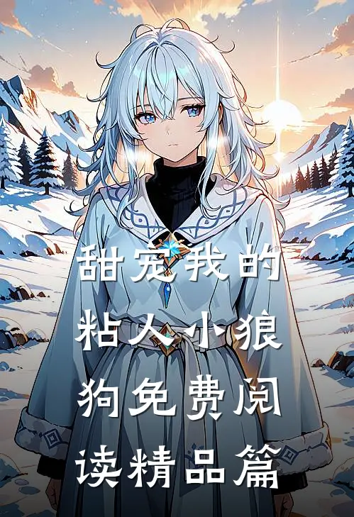甜宠我的粘人小狼狗免费阅读精品篇