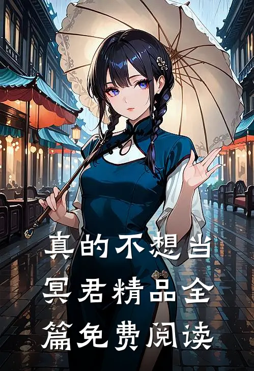 真的不想当冥君精品全篇免费阅读