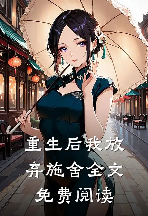 重生后我放弃施舍全文免费阅读