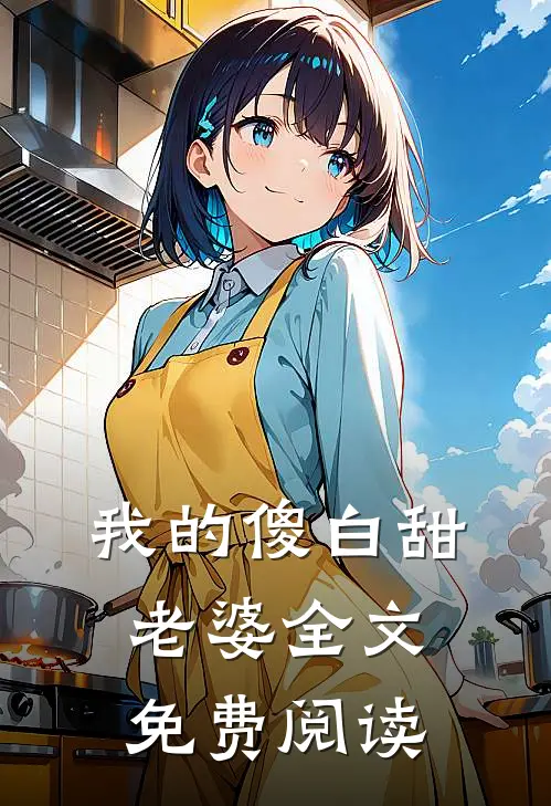 我的傻白甜老婆全文免费阅读