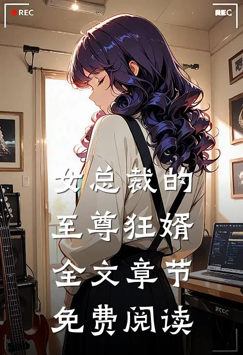 女总裁的至尊狂婿全文章节免费阅读