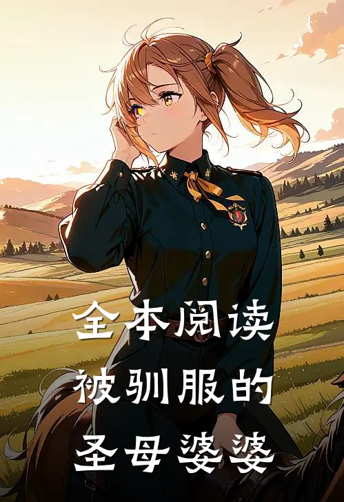 全本阅读被驯服的圣母婆婆