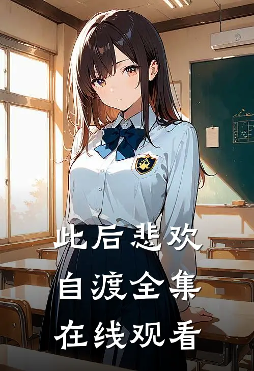 此后悲欢自渡全集在线观看