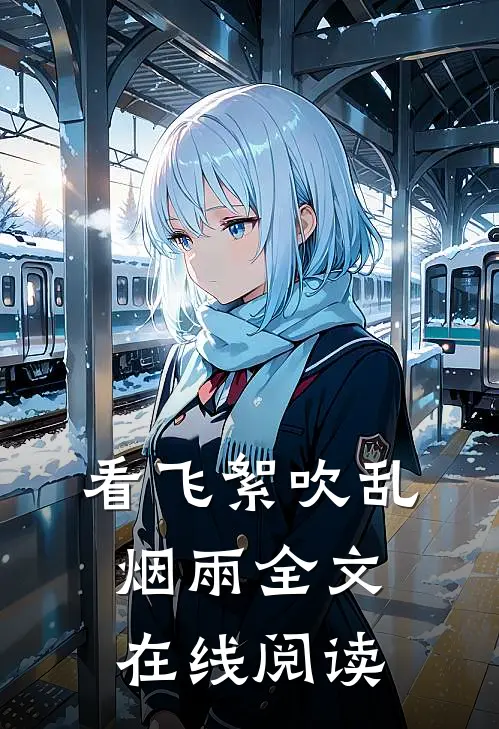 看飞絮吹乱烟雨全文在线阅读