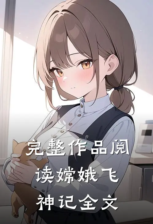 完整作品阅读嫦娥飞神记全文