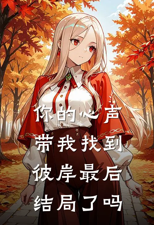 你的心声带我找到彼岸最后结局了吗