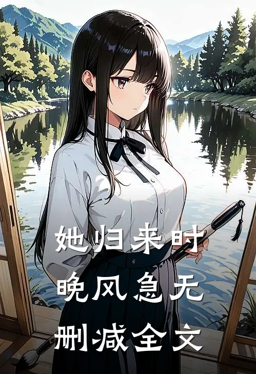 她归来时晚风急无删减全文