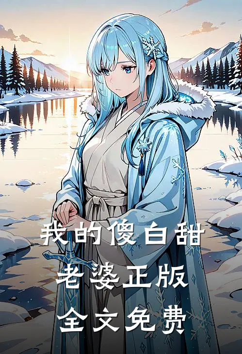 我的傻白甜老婆正版全文免费