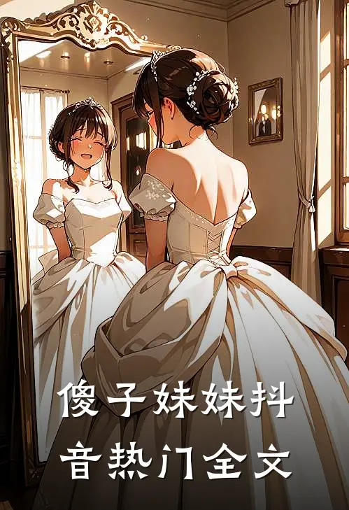 傻子妹妹抖音热门全文