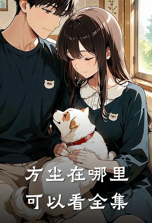 方尘在哪里可以看全集
