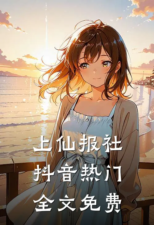 上仙报社抖音热门全文免费