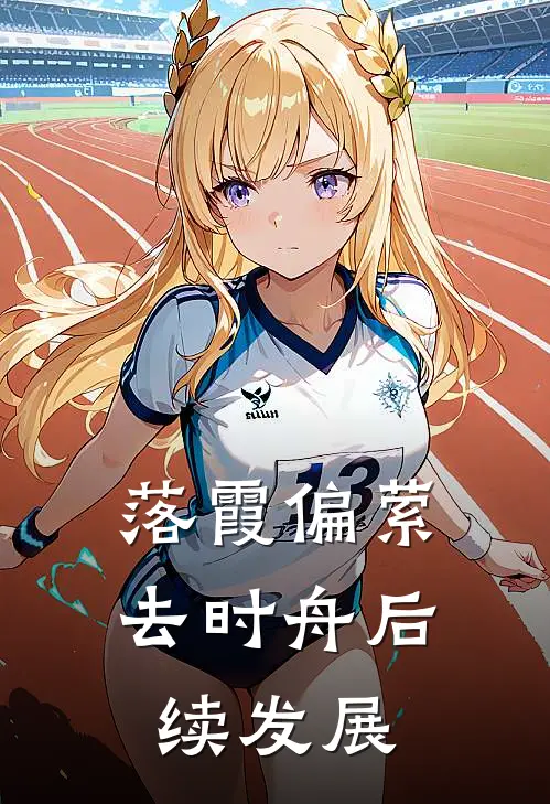 落霞偏萦去时舟后续发展