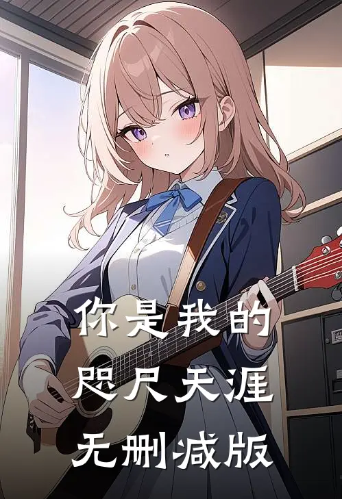 你是我的咫尺天涯无删减版