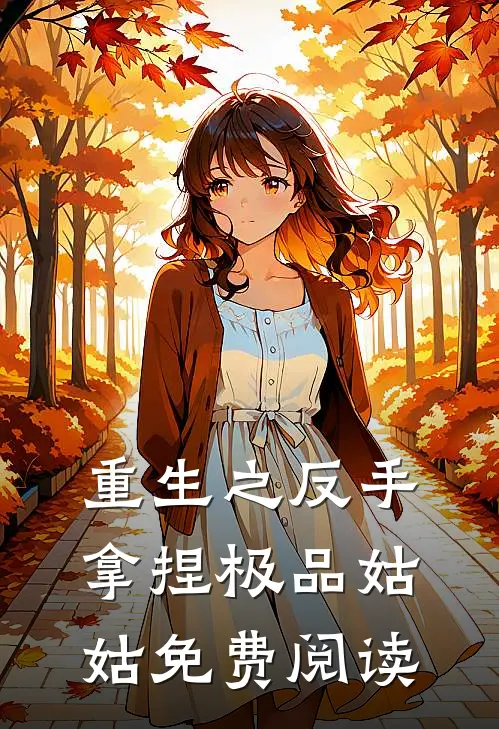 重生之反手拿捏极品姑姑免费阅读