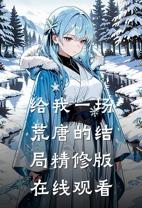 给我一场荒唐的结局精修版在线观看