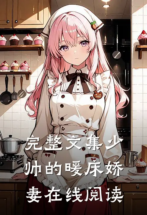 完整文集少帅的暖床娇妻在线阅读
