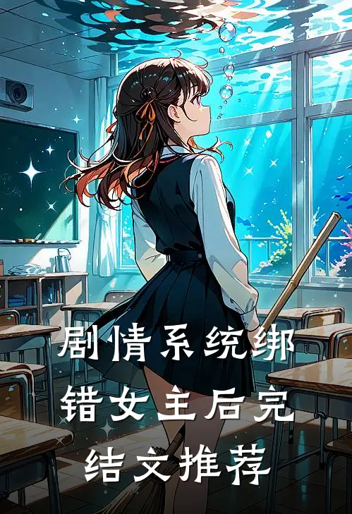 剧情系统绑错女主后完结文推荐