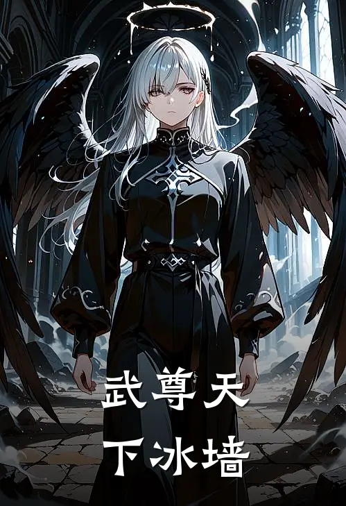 武尊天下冰墙