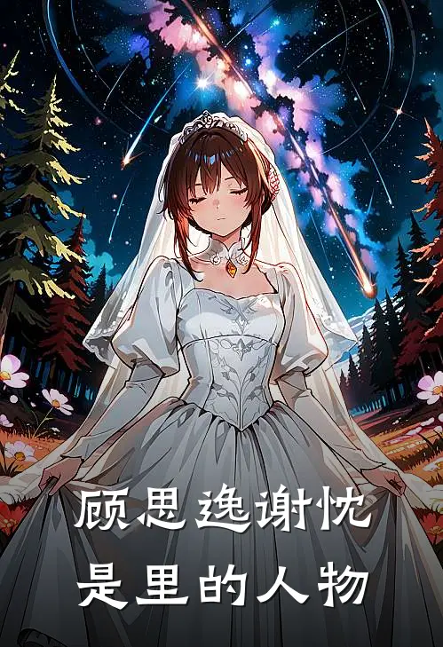 顾思逸谢忱是里的人物