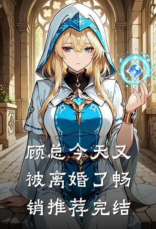 顾总今天又被离婚了畅销推荐完结