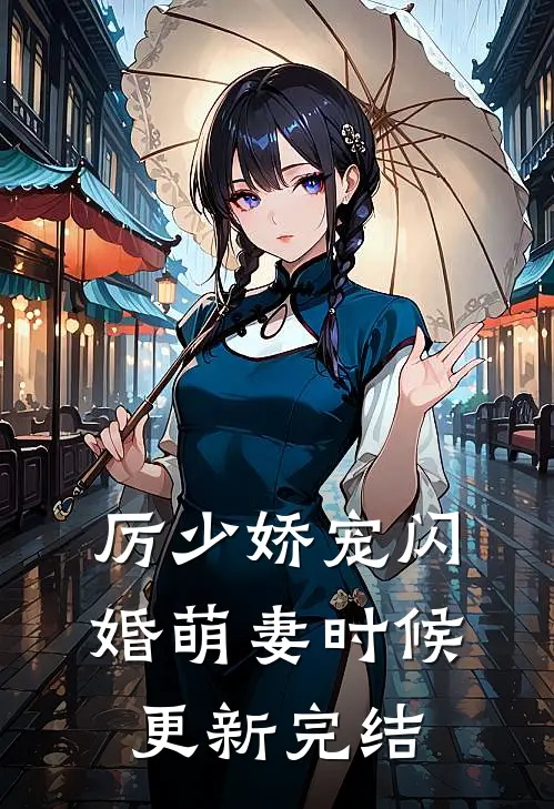 厉少娇宠闪婚萌妻时候更新完结