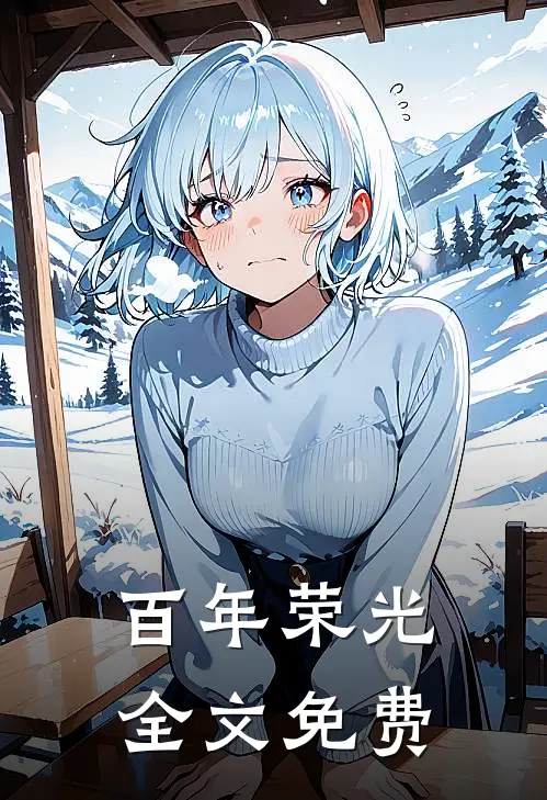 百年荣光全文免费