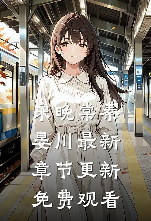 宋晚棠秦晏川最新章节更新免费观看
