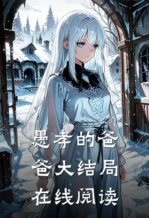 愚孝的爸爸大结局在线阅读