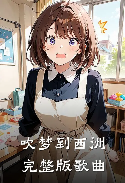 吹梦到西洲完整版歌曲