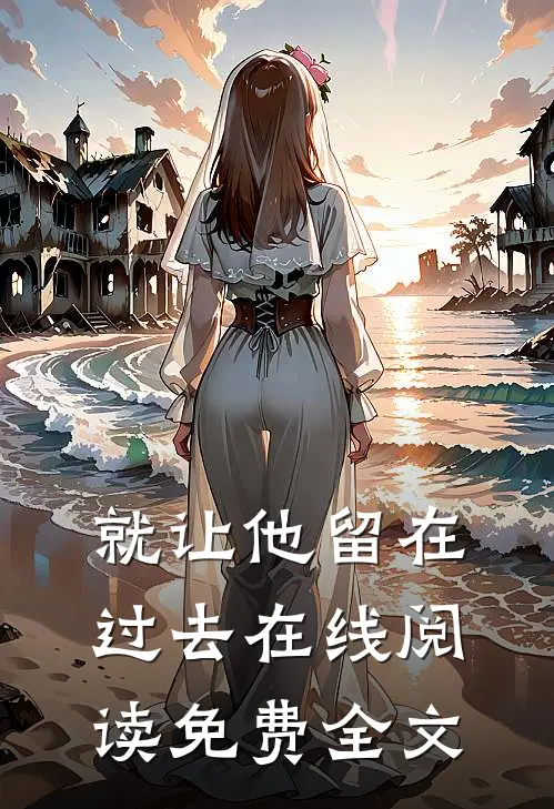 就让他留在过去在线阅读免费全文