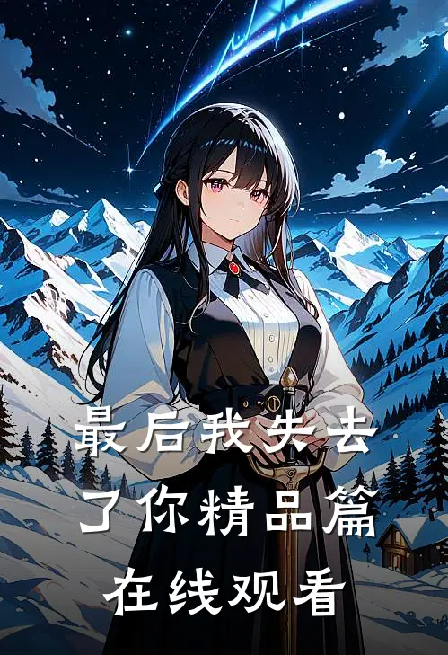 最后我失去了你精品篇在线观看