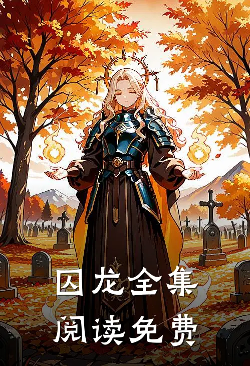 囚龙全集阅读免费