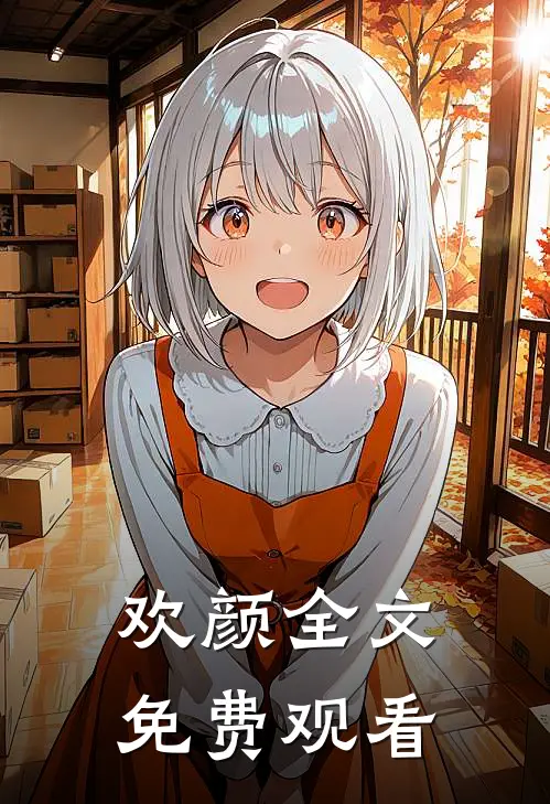 欢颜全文免费观看