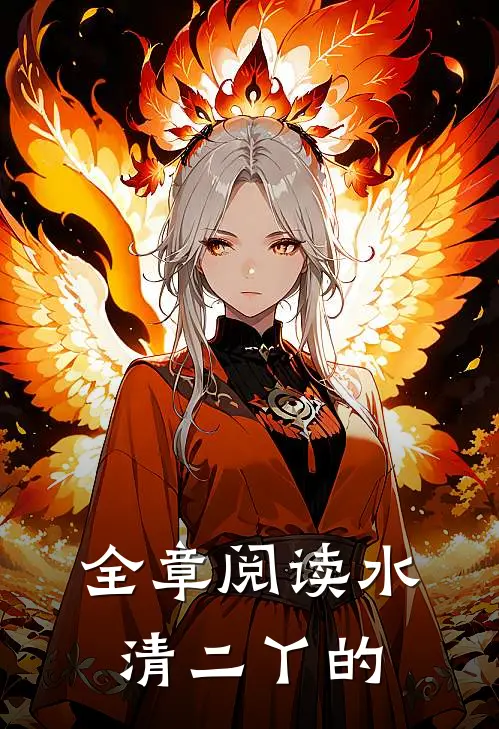 全章阅读水清二丫的