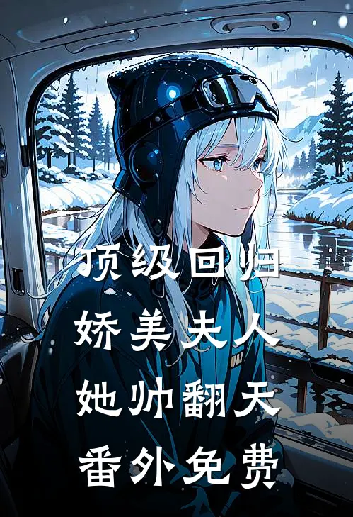 顶级回归娇美夫人她帅翻天番外免费