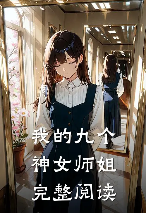 我的九个神女师姐完整阅读