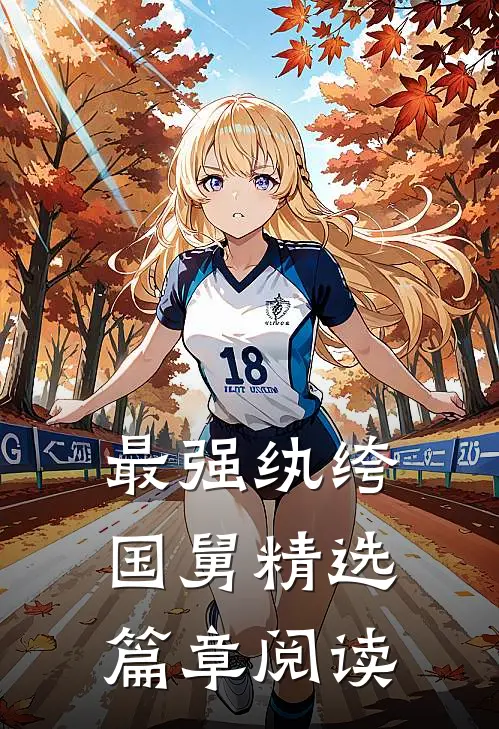 最强纨绔国舅精选篇章阅读
