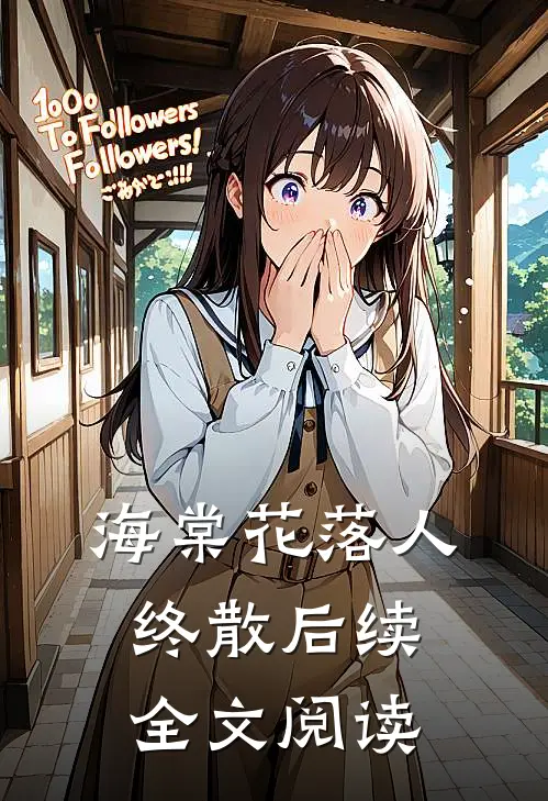 海棠花落人终散后续全文阅读