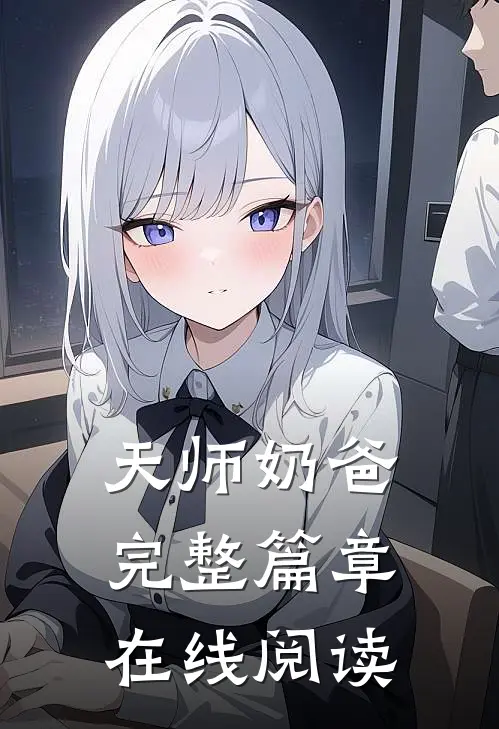 天师奶爸完整篇章在线阅读