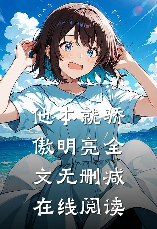 他本就骄傲明亮全文无删减在线阅读
